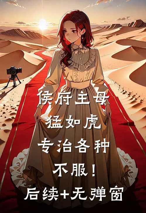 侯府主母猛如虎，专治各种不服！后续+无弹窗