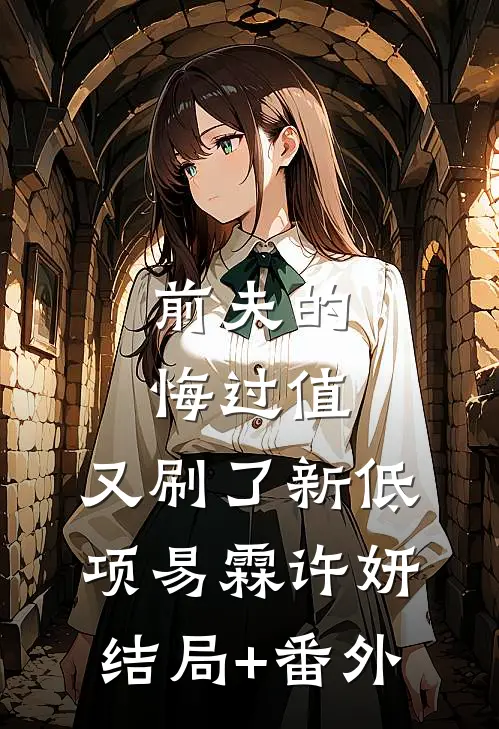 前夫的悔过值，又刷了新低项易霖许妍结局+番外