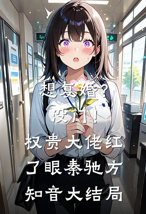 想复婚？没门！权贵大佬红了眼秦驰方知音大结局