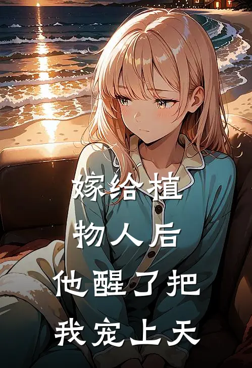 嫁给植物人后，他醒了把我宠上天