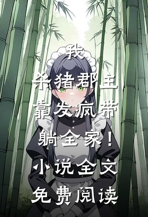 我，杀猪郡主，靠发疯带躺全家！小说全文免费阅读
