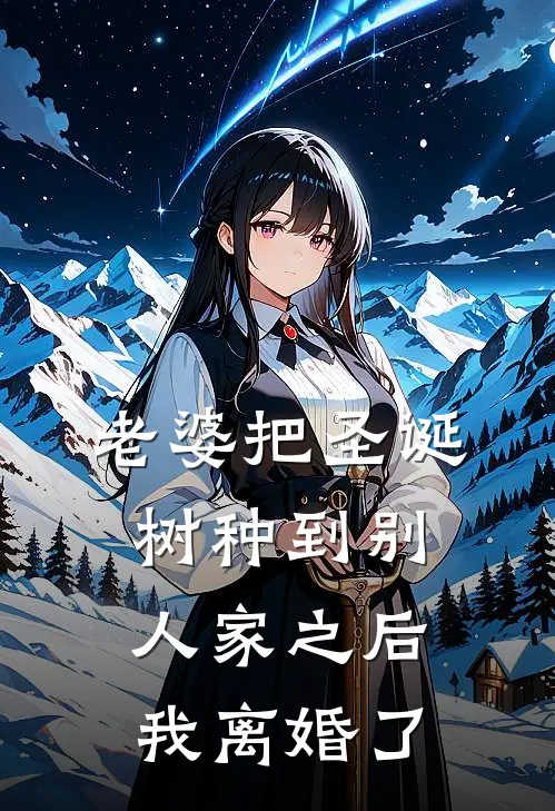 老婆把圣诞树种到别人家之后，我离婚了