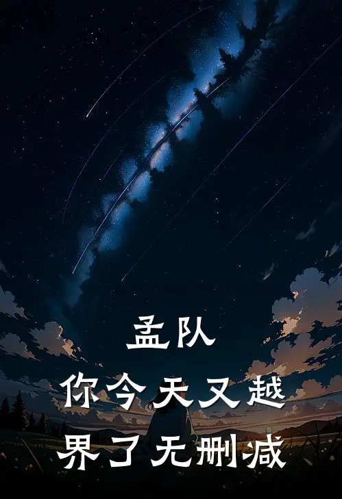 孟队，你今天又越界了无删减