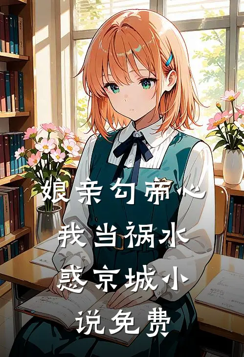 娘亲勾帝心，我当祸水惑京城小说免费