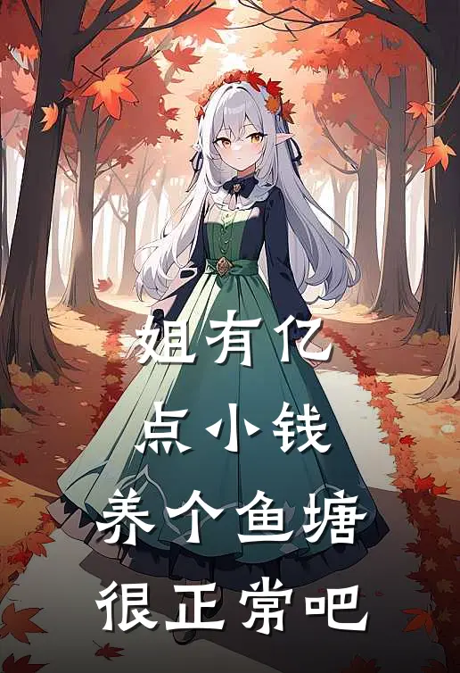 姐有亿点小钱，养个鱼塘很正常吧