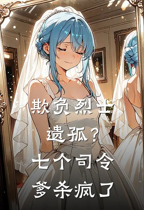 欺负烈士遗孤？七个司令爹杀疯了