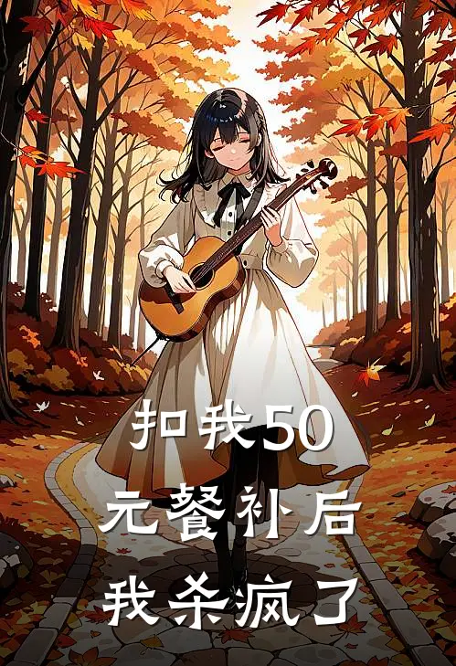 扣我50元餐补后我杀疯了
