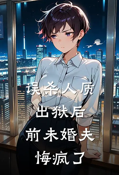 误杀人质出狱后，前未婚夫悔疯了