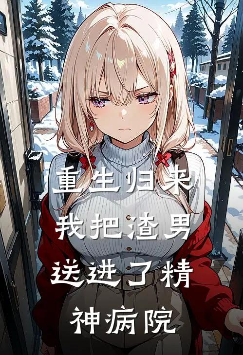 重生归来，我把渣男送进了精神病院