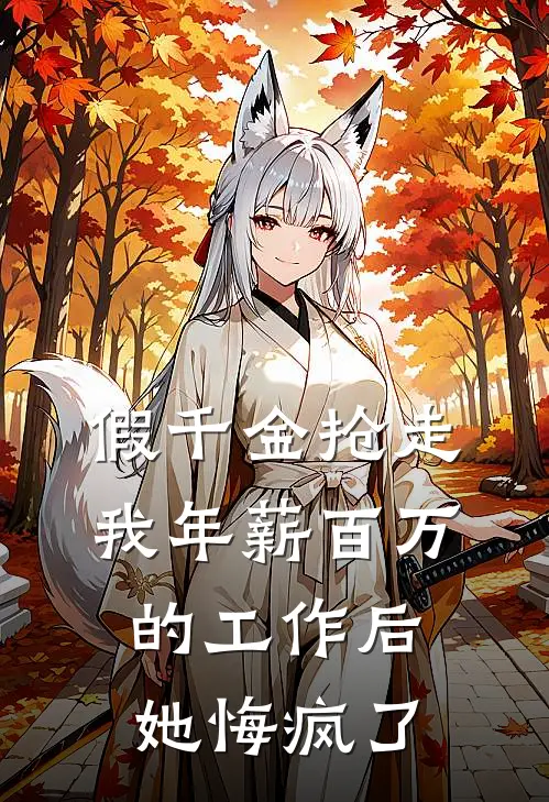 假千金抢走我年薪百万的工作后，她悔疯了