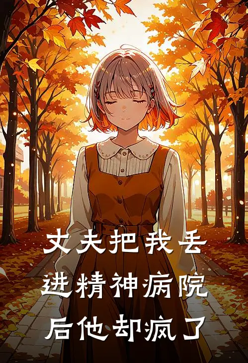 丈夫把我丢进精神病院后他却疯了