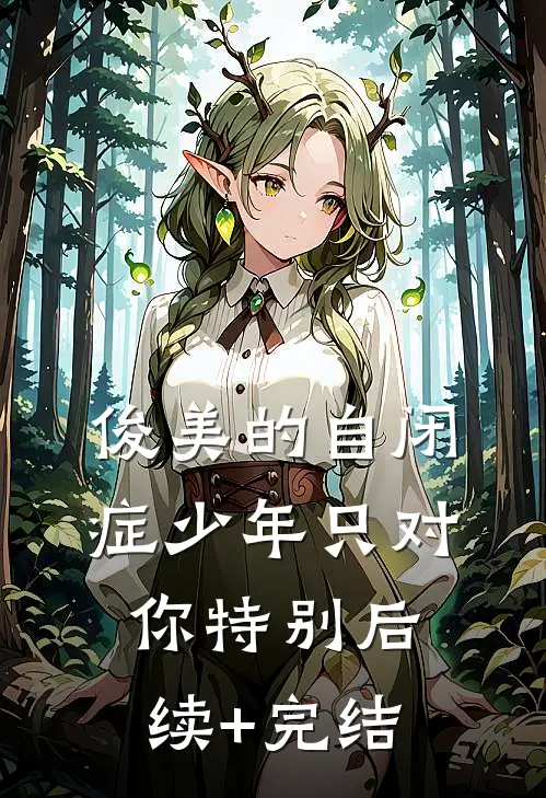 俊美的自闭症少年只对你特别后续+完结