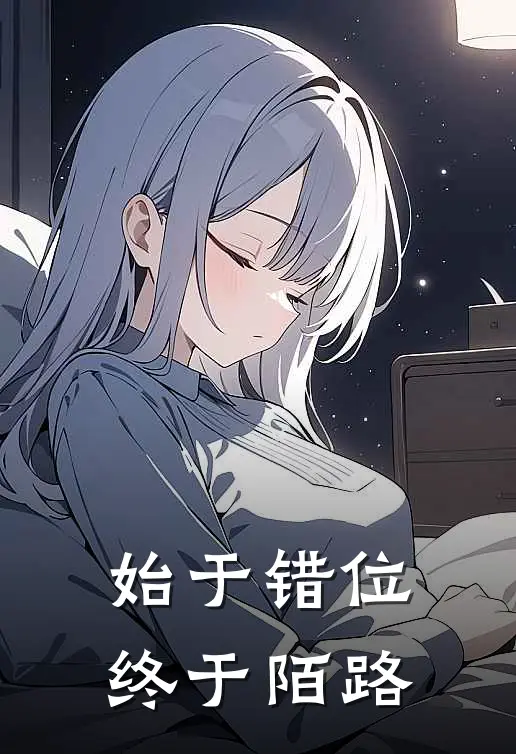 始于错位，终于陌路