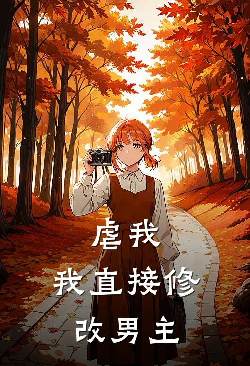 虐我，我直接修改男主