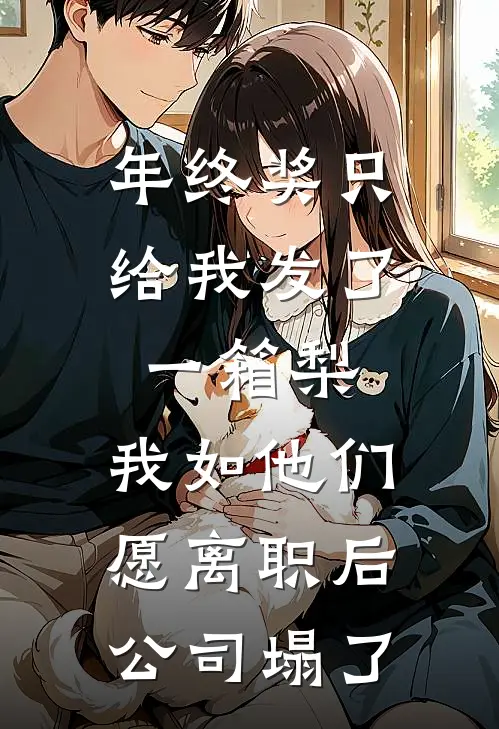 年终奖只给我发了一箱梨，我如他们愿离职后公司塌了