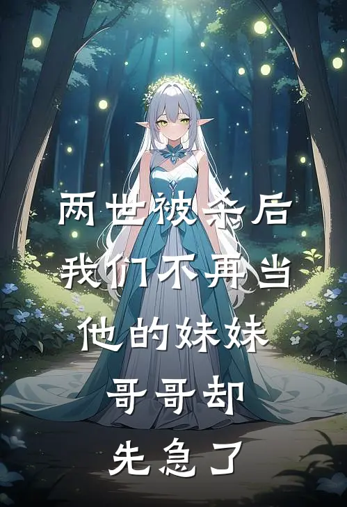 两世被杀后我们不再当他的妹妹，哥哥却先急了