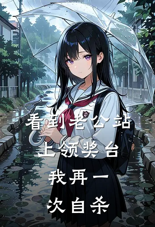 看到老公站上领奖台，我再一次自杀