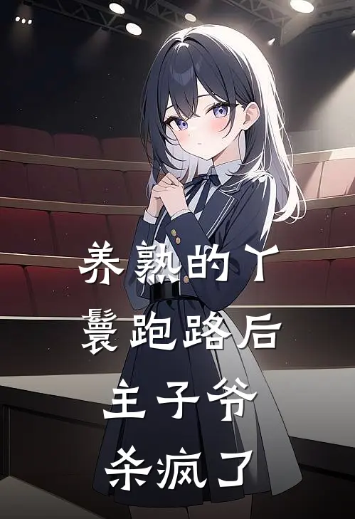 养熟的丫鬟跑路后，主子爷杀疯了