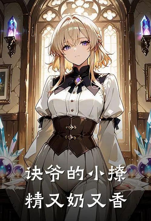 诀爷的小撩精又奶又香