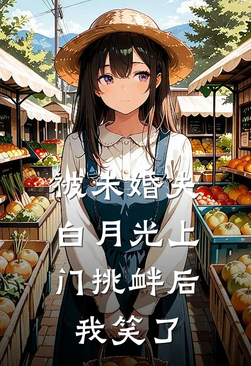 被未婚夫白月光上门挑衅后，我笑了