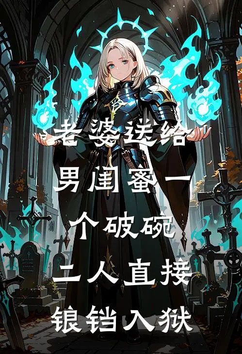 老婆送给男闺蜜一个破碗，二人直接锒铛入狱