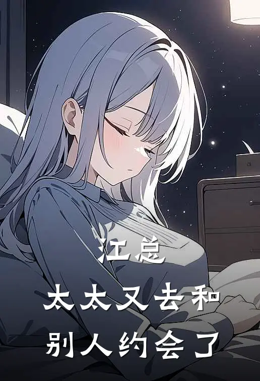 江总，太太又去和别人约会了
