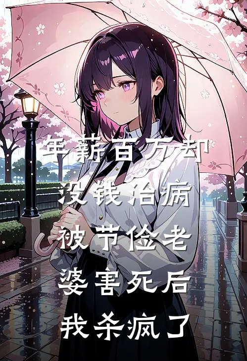 年薪百万却没钱治病，被节俭老婆害死后我杀疯了