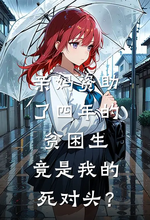 亲妈资助了四年的贫困生，竟是我的死对头？