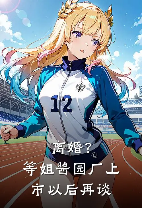 离婚？等姐酱园厂上市以后再谈