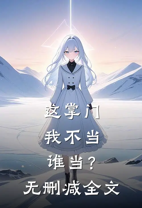 这掌门我不当，谁当？无删减全文