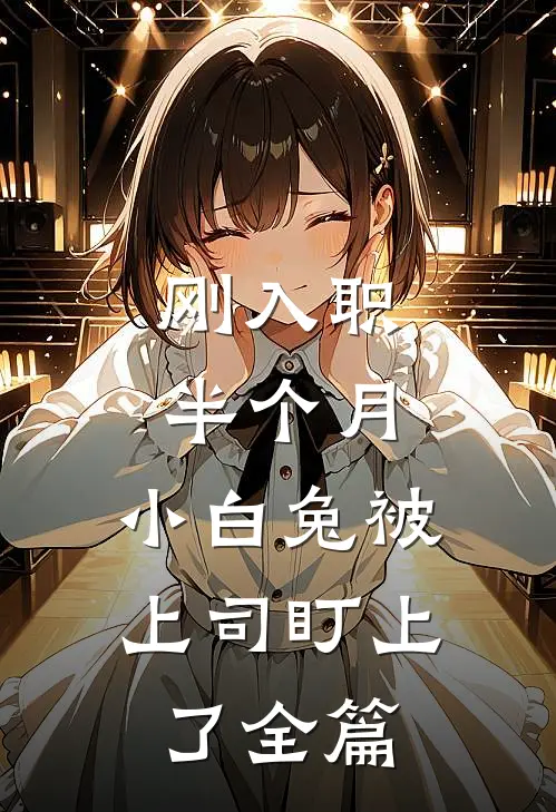 刚入职半个月，小白兔被上司盯上了全篇