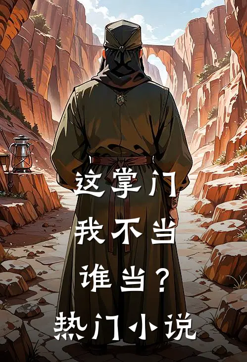 这掌门我不当，谁当？热门小说