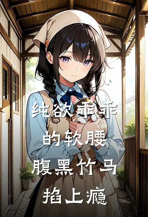 纯欲乖乖的软腰，腹黑竹马掐上瘾
