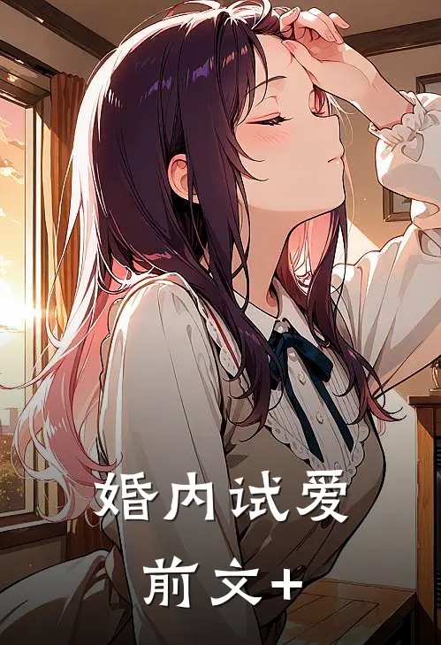 婚内试爱前文+