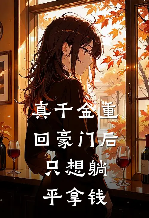 真千金重回豪门后，只想躺平拿钱