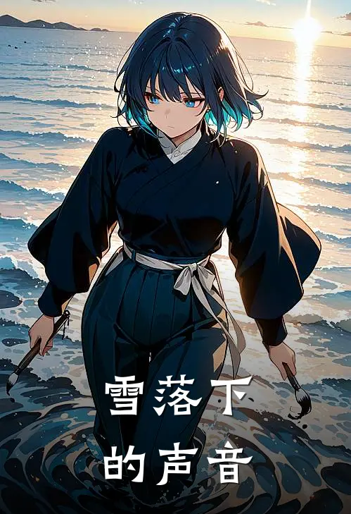 雪落下的声音
