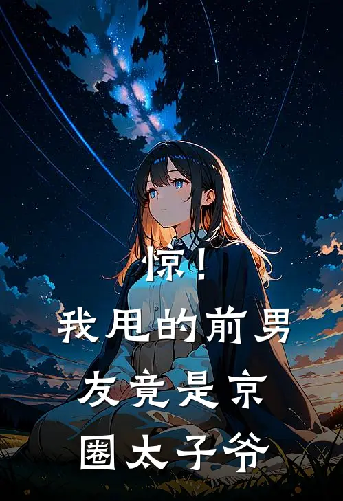 惊！我甩的前男友竟是京圈太子爷