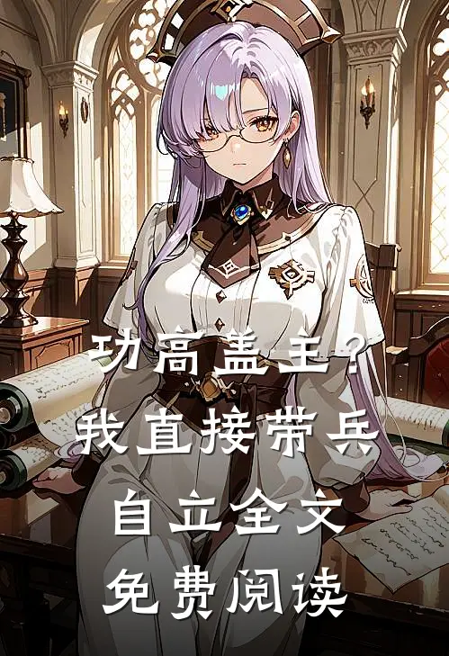 功高盖主？我直接带兵自立全文免费阅读