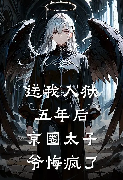 送我入狱五年后，京圈太子爷悔疯了