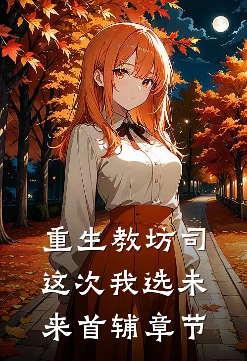 重生教坊司，这次我选未来首辅章节