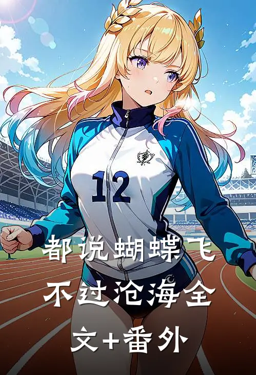 都说蝴蝶飞不过沧海全文+番外