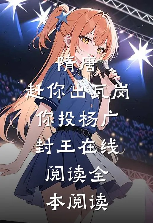 隋唐：赶你出瓦岗，你投杨广封王在线阅读全本阅读