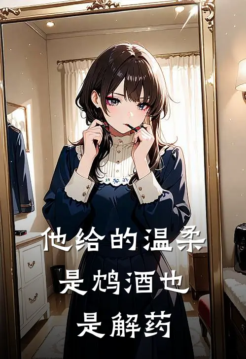 他给的温柔，是鸩酒也是解药
