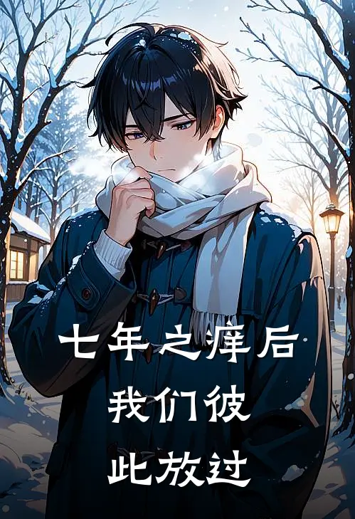 七年之痒后，我们彼此放过
