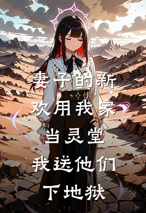妻子的新欢用我家当灵堂，我送他们下地狱