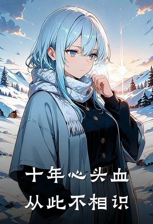 十年心头血，从此不相识