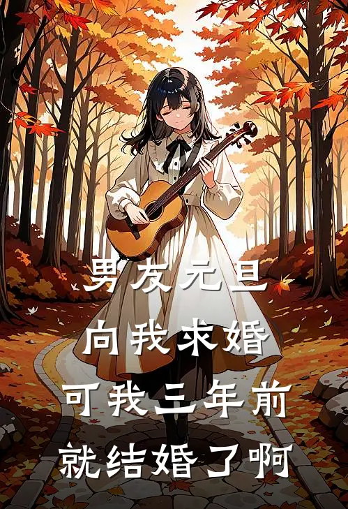 男友元旦向我求婚，可我三年前就结婚了啊