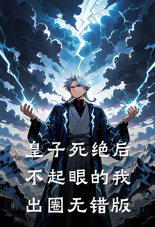 皇子死绝后，不起眼的我出圈无错版