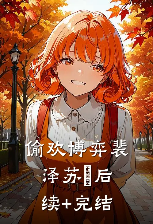 偷欢博弈裴泽苏婳后续+完结