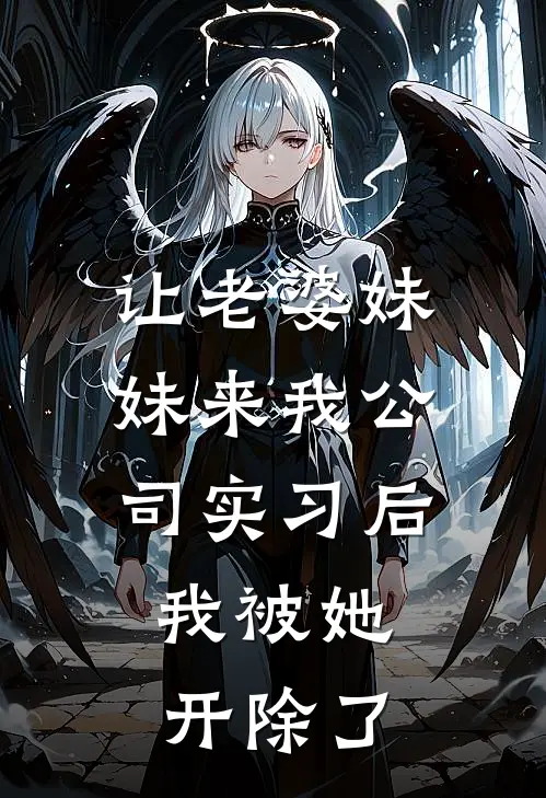 让老婆妹妹来我公司实习后，我被她开除了